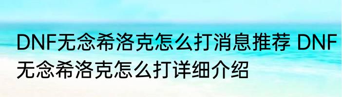 DNF无念希洛克怎么打消息推荐 DNF无念希洛克怎么打详细介绍