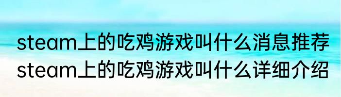 steam上的吃鸡游戏叫什么消息推荐 steam上的吃鸡游戏叫什么详细介绍