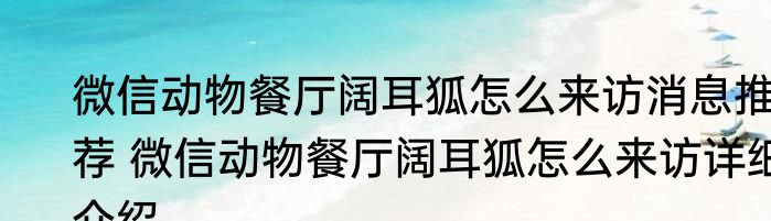 微信动物餐厅阔耳狐怎么来访消息推荐 微信动物餐厅阔耳狐怎么来访详细介绍