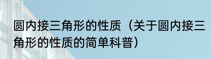 圆内接三角形的性质（关于圆内接三角形的性质的简单科普）