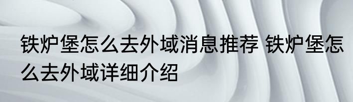 铁炉堡怎么去外域消息推荐 铁炉堡怎么去外域详细介绍