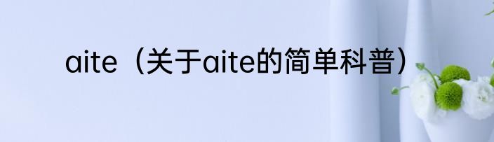 aite（关于aite的简单科普）