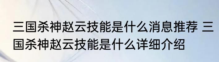 三国杀神赵云技能是什么消息推荐 三国杀神赵云技能是什么详细介绍