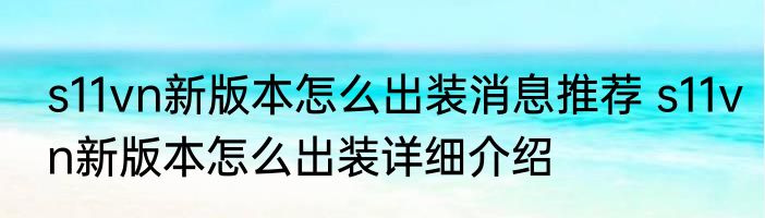 s11vn新版本怎么出装消息推荐 s11vn新版本怎么出装详细介绍