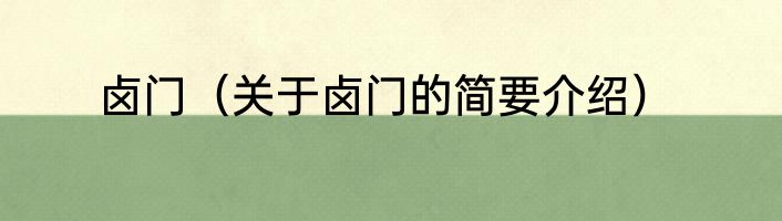 卤门（关于卤门的简要介绍）
