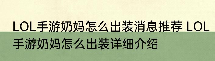 LOL手游奶妈怎么出装消息推荐 LOL手游奶妈怎么出装详细介绍