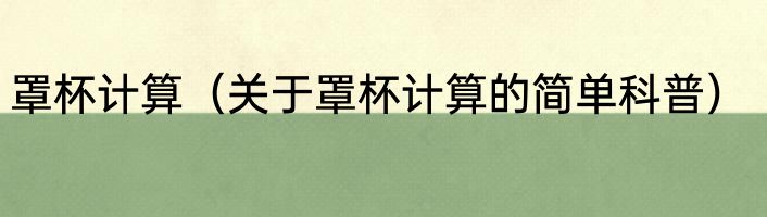 罩杯计算（关于罩杯计算的简单科普）