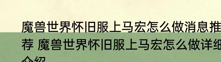 魔兽世界怀旧服上马宏怎么做消息推荐 魔兽世界怀旧服上马宏怎么做详细介绍