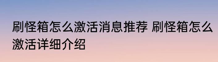 刷怪箱怎么激活消息推荐 刷怪箱怎么激活详细介绍