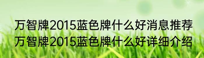 万智牌2015蓝色牌什么好消息推荐 万智牌2015蓝色牌什么好详细介绍