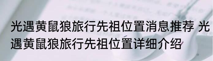 光遇黄鼠狼旅行先祖位置消息推荐 光遇黄鼠狼旅行先祖位置详细介绍