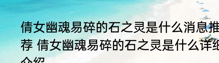 倩女幽魂易碎的石之灵是什么消息推荐 倩女幽魂易碎的石之灵是什么详细介绍