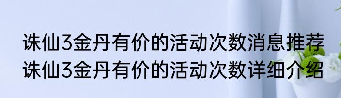诛仙3金丹有价的活动次数消息推荐 诛仙3金丹有价的活动次数详细介绍