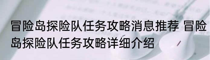 冒险岛探险队任务攻略消息推荐 冒险岛探险队任务攻略详细介绍