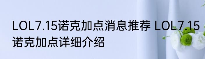 LOL7.15诺克加点消息推荐 LOL7.15诺克加点详细介绍