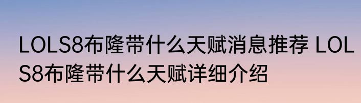 LOLS8布隆带什么天赋消息推荐 LOLS8布隆带什么天赋详细介绍