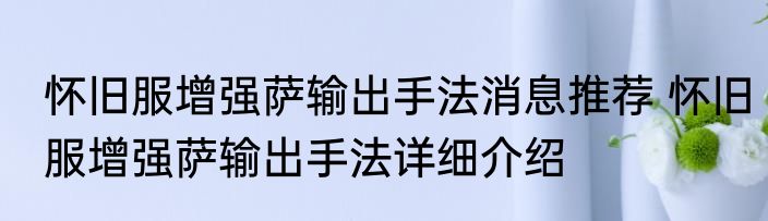 怀旧服增强萨输出手法消息推荐 怀旧服增强萨输出手法详细介绍