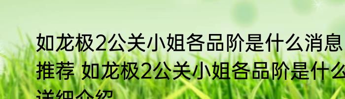 如龙极2公关小姐各品阶是什么消息推荐 如龙极2公关小姐各品阶是什么详细介绍