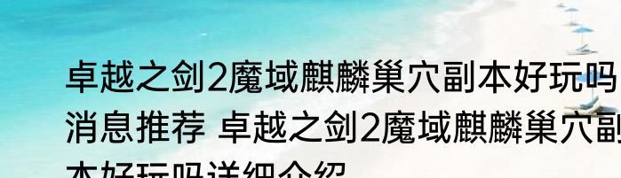 卓越之剑2魔域麒麟巢穴副本好玩吗消息推荐 卓越之剑2魔域麒麟巢穴副本好玩吗详细介绍