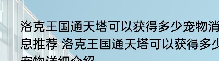 洛克王国通天塔可以获得多少宠物消息推荐 洛克王国通天塔可以获得多少宠物详细介绍