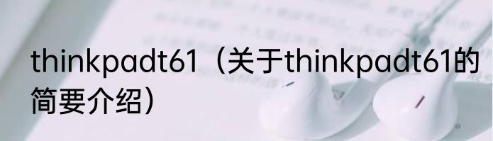 thinkpadt61（关于thinkpadt61的简要介绍）