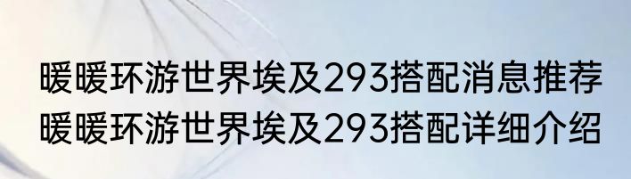暖暖环游世界埃及293搭配消息推荐 暖暖环游世界埃及293搭配详细介绍