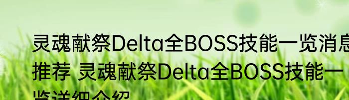 灵魂献祭Delta全BOSS技能一览消息推荐 灵魂献祭Delta全BOSS技能一览详细介绍