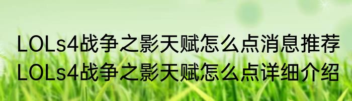 LOLs4战争之影天赋怎么点消息推荐 LOLs4战争之影天赋怎么点详细介绍