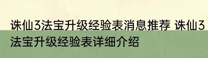 诛仙3法宝升级经验表消息推荐 诛仙3法宝升级经验表详细介绍