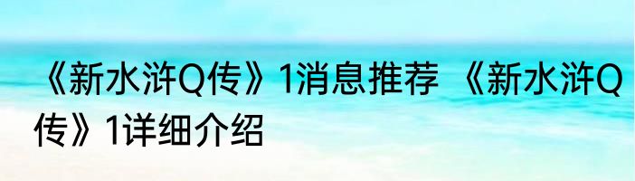 《新水浒Q传》1消息推荐 《新水浒Q传》1详细介绍