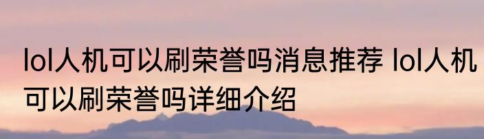 lol人机可以刷荣誉吗消息推荐 lol人机可以刷荣誉吗详细介绍