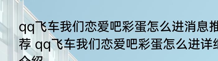 qq飞车我们恋爱吧彩蛋怎么进消息推荐 qq飞车我们恋爱吧彩蛋怎么进详细介绍