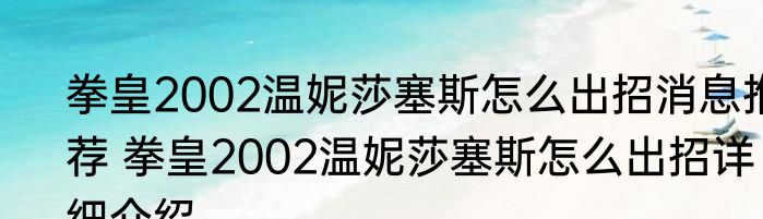 拳皇2002温妮莎塞斯怎么出招消息推荐 拳皇2002温妮莎塞斯怎么出招详细介绍