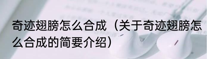 奇迹翅膀怎么合成（关于奇迹翅膀怎么合成的简要介绍）