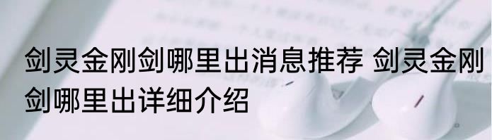 剑灵金刚剑哪里出消息推荐 剑灵金刚剑哪里出详细介绍