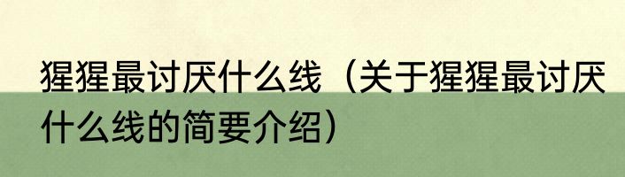 猩猩最讨厌什么线（关于猩猩最讨厌什么线的简要介绍）