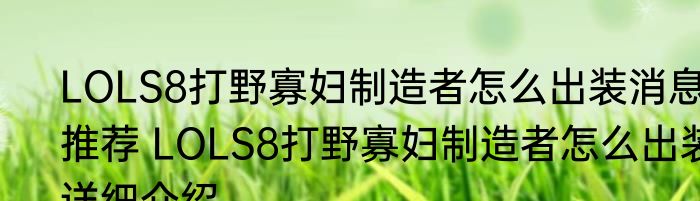 LOLS8打野寡妇制造者怎么出装消息推荐 LOLS8打野寡妇制造者怎么出装详细介绍