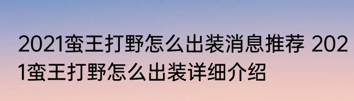 2021蛮王打野怎么出装消息推荐 2021蛮王打野怎么出装详细介绍