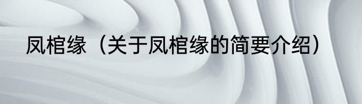 凤棺缘（关于凤棺缘的简要介绍）