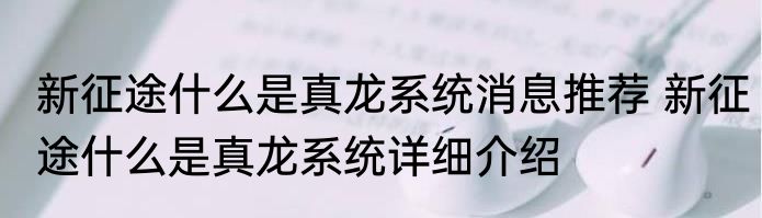 新征途什么是真龙系统消息推荐 新征途什么是真龙系统详细介绍