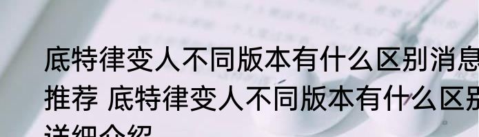 底特律变人不同版本有什么区别消息推荐 底特律变人不同版本有什么区别详细介绍