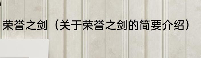 荣誉之剑（关于荣誉之剑的简要介绍）