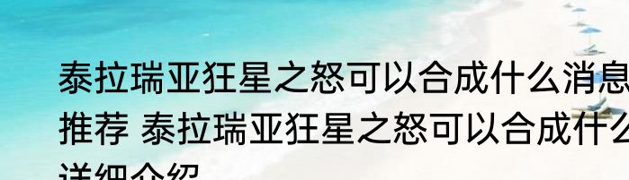 泰拉瑞亚狂星之怒可以合成什么消息推荐 泰拉瑞亚狂星之怒可以合成什么详细介绍