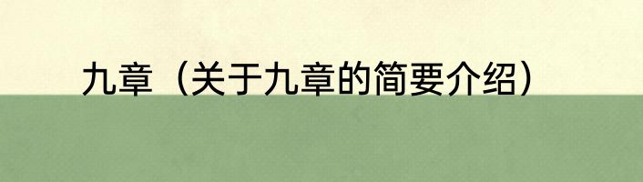 九章（关于九章的简要介绍）