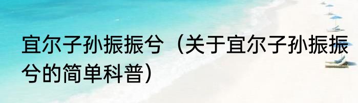 宜尔子孙振振兮（关于宜尔子孙振振兮的简单科普）