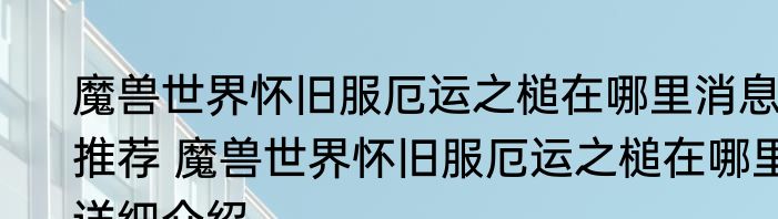 魔兽世界怀旧服厄运之槌在哪里消息推荐 魔兽世界怀旧服厄运之槌在哪里详细介绍