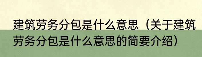 建筑劳务分包是什么意思（关于建筑劳务分包是什么意思的简要介绍）