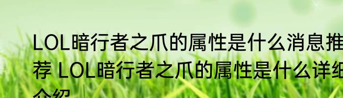 LOL暗行者之爪的属性是什么消息推荐 LOL暗行者之爪的属性是什么详细介绍