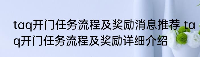 taq开门任务流程及奖励消息推荐 taq开门任务流程及奖励详细介绍