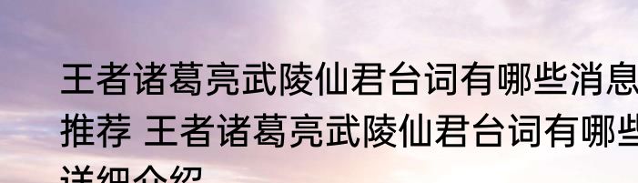 王者诸葛亮武陵仙君台词有哪些消息推荐 王者诸葛亮武陵仙君台词有哪些详细介绍